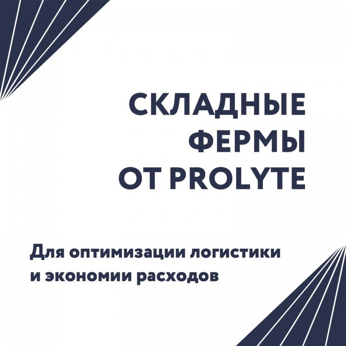 Настоящее спасение для прокатных компаний! Компактные складные фермы от Prolyte