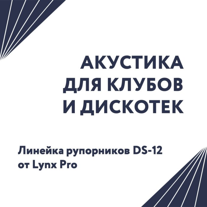 Искали акустику для клуба или бара?  Есть идеальное решение — рупорники DS от Lynx Pro Audio