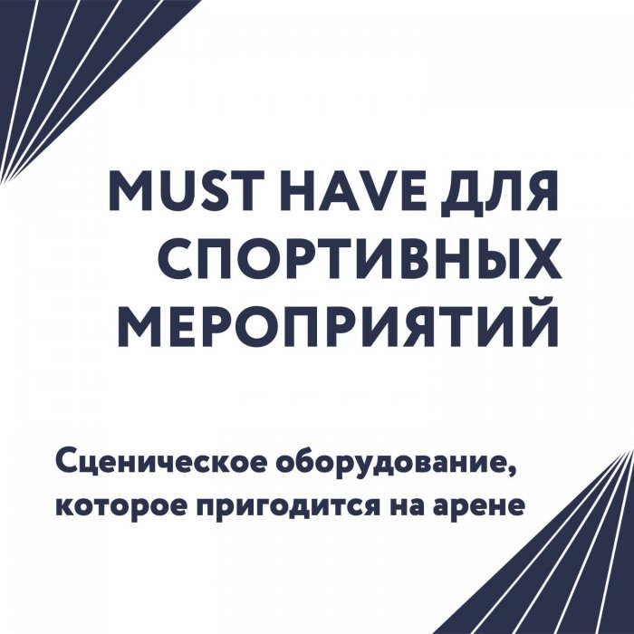 Ни одно спортивное мероприятие не обойдется без этого сценического оборудования! 