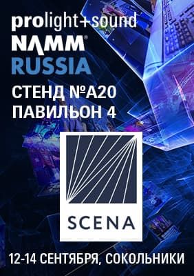 Компания SCENA на выставке Prolight+Sound NAMM Russia 2019
