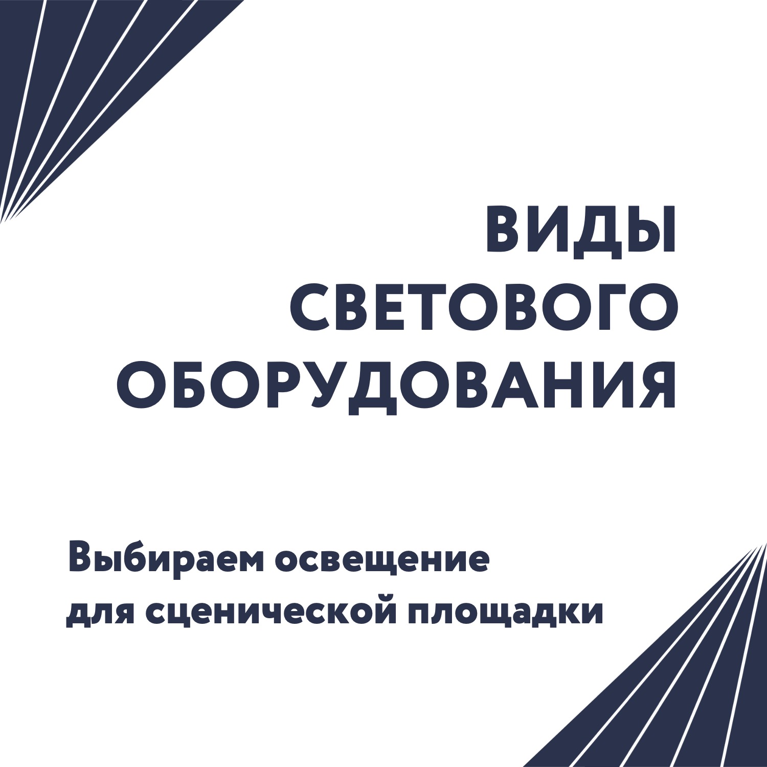 Хватит лампочек Ильича! Сейчас каждый организатор мероприятий может  позволить себе такое крутое сценическое освещение, что публика ахнет. -  SCENA