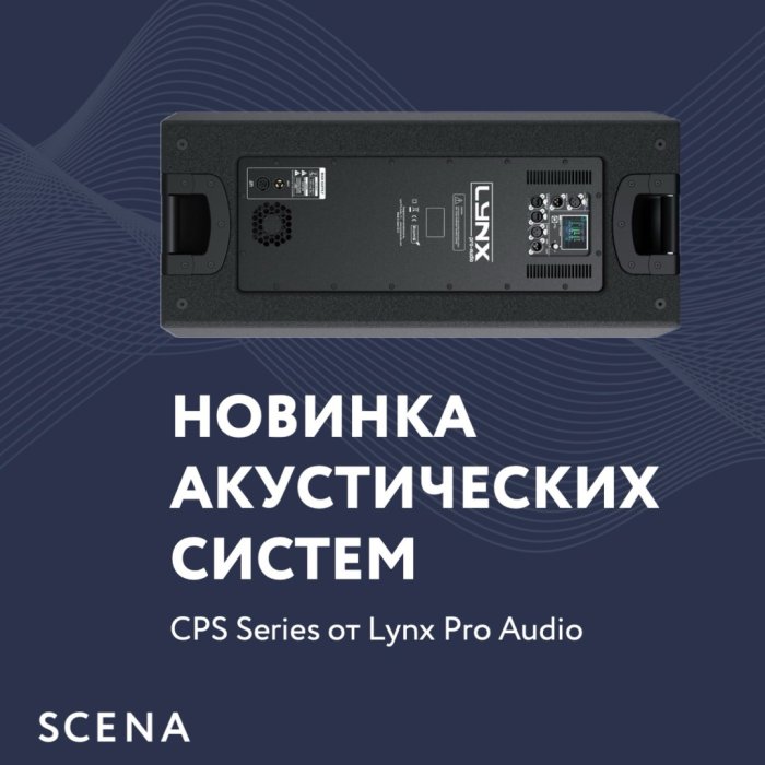 Новая мощная акустическая система - Серия CPS от Lynx Pro Audio. Берем?