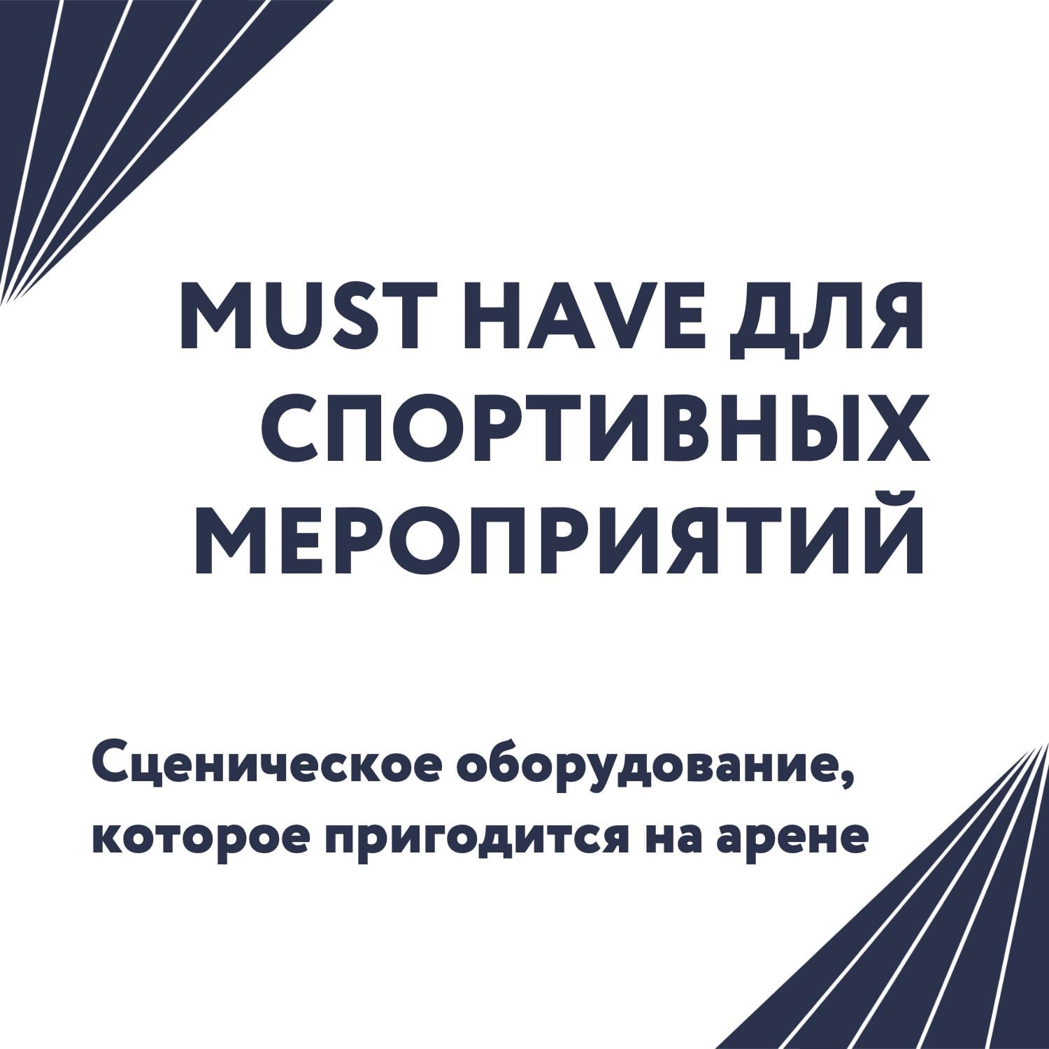 Ни одно спортивное мероприятие не обойдется без этого сценического  оборудования! - SCENA